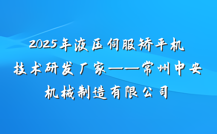 2025年液压伺服矫平机技术研发厂家——常州中安机械制造有限公司