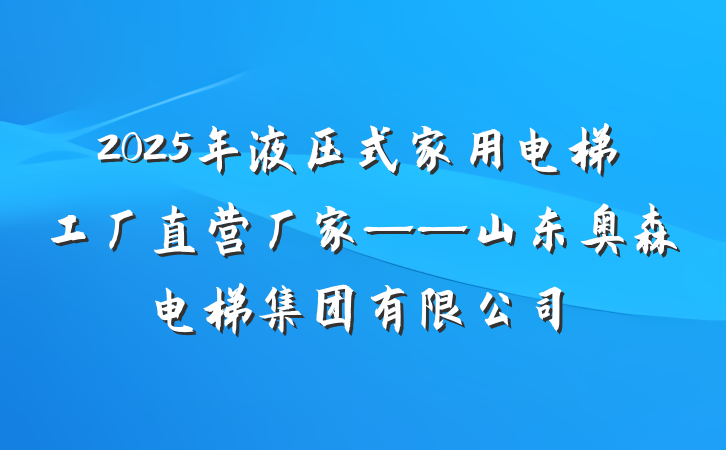 2025年液压式家用电梯工厂直营厂家——山东奥森电梯集团有限公司