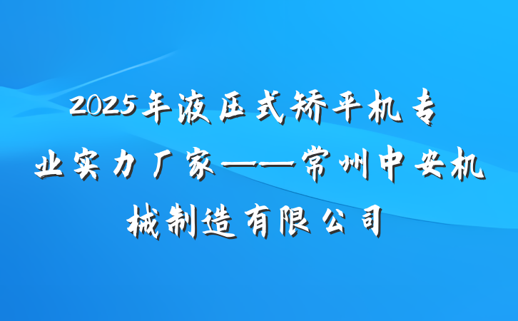 2025年液压式矫平机专业实力厂家——常州中安机械制造有限公司