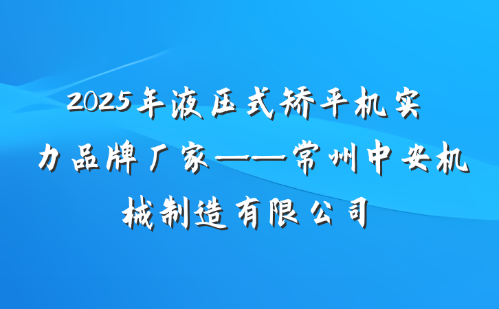 2025年液压式矫平机实力品牌厂家——常州中安机械制造有限公司