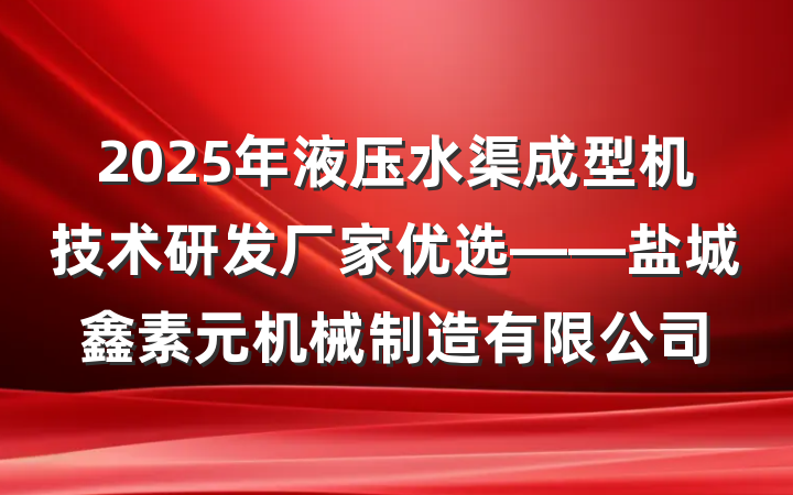 2025年液压水渠成型机技术研发厂家优选——盐城鑫素元机械制造有限公司