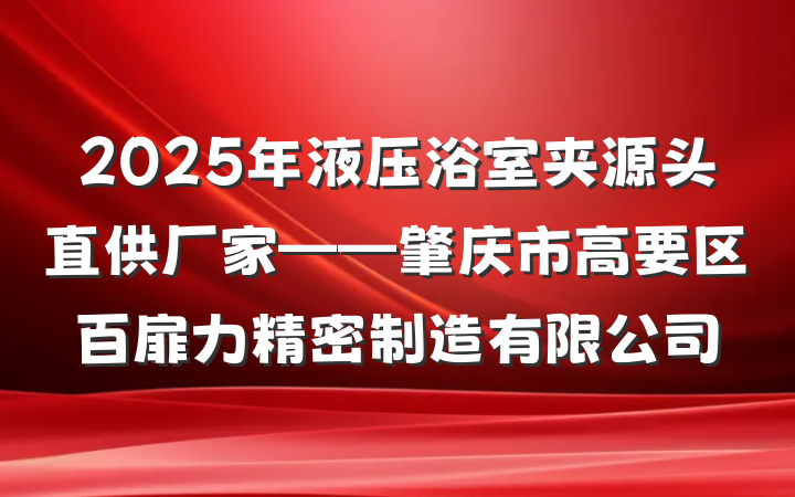 2025年液压浴室夹源头直供厂家——肇庆市高要区百扉力精密制造有限公司