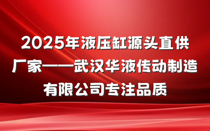 2025年液压缸源头直供厂家——武汉华液传动制造有限公司专注品质