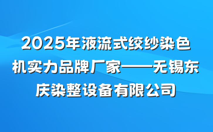 2025年液流式绞纱染色机实力品牌厂家——无锡东庆染整设备有限公司