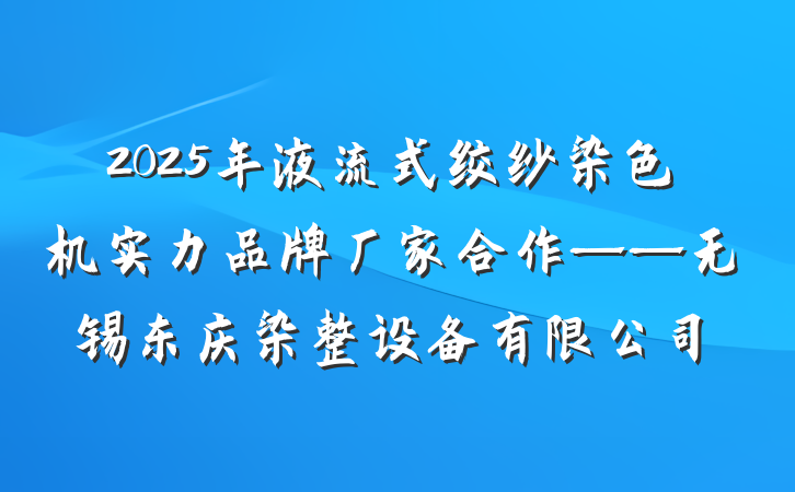 2025年液流式绞纱染色机实力品牌厂家合作——无锡东庆染整设备有限公司