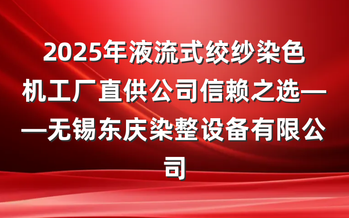2025年液流式绞纱染色机工厂直供公司信赖之选——无锡东庆染整设备有限公司
