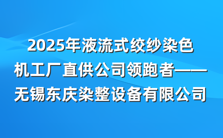 2025年液流式绞纱染色机工厂直供公司领跑者——无锡东庆染整设备有限公司