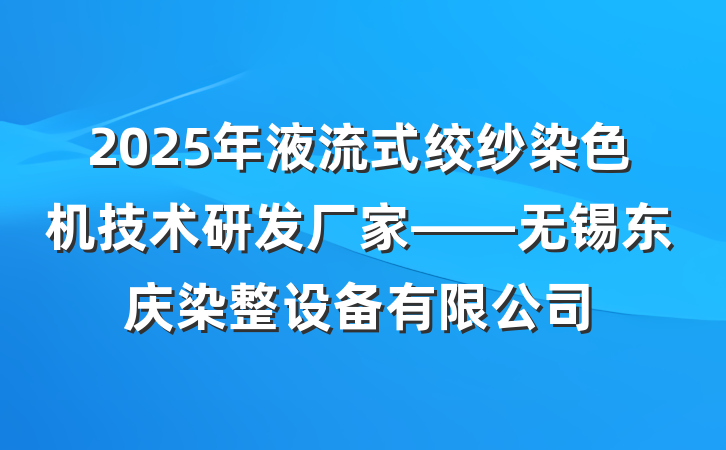 2025年液流式绞纱染色机技术研发厂家——无锡东庆染整设备有限公司