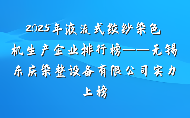 2025年液流式绞纱染色机生产企业排行榜——无锡东庆染整设备有限公司实力上榜