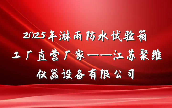 2025年淋雨防水试验箱工厂直营厂家——江苏聚维仪器设备有限公司