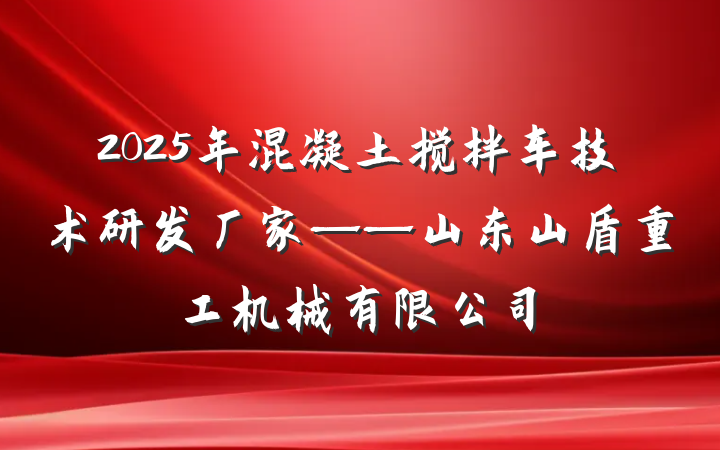 2025年混凝土搅拌车技术研发厂家——山东山盾重工机械有限公司
