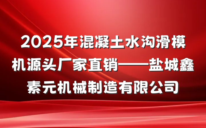 2025年混凝土水沟滑模机源头厂家直销——盐城鑫素元机械制造有限公司