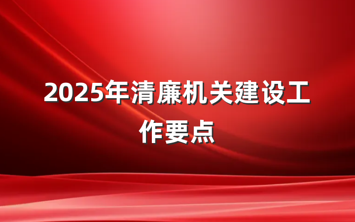 2025年清廉机关建设工作要点