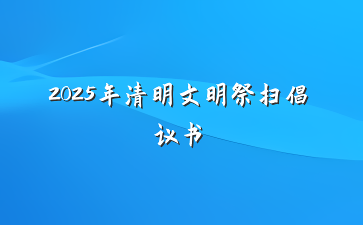 2025年清明文明祭扫倡议书