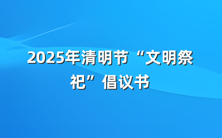 2025年清明节“文明祭祀”倡议书