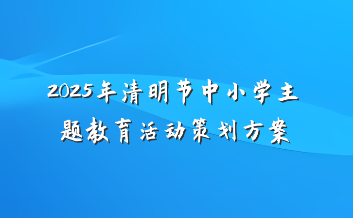 2025年清明节中小学主题教育活动策划方案