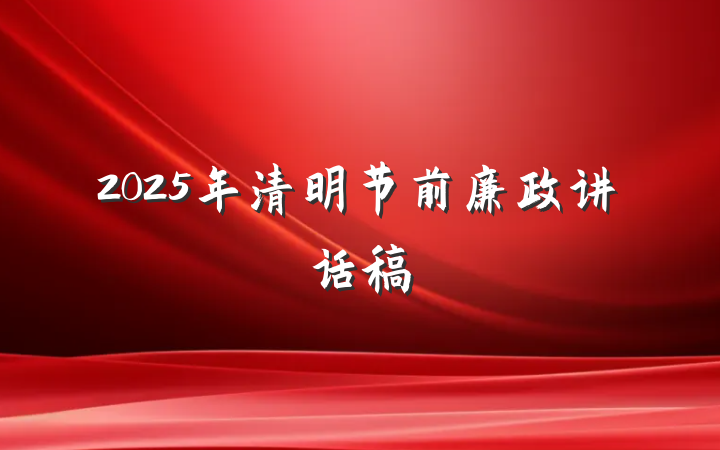 2025年清明节前廉政讲话稿