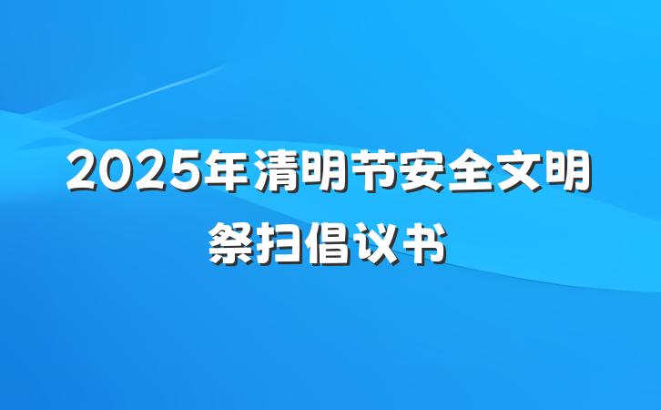 2025年清明节安全文明祭扫倡议书