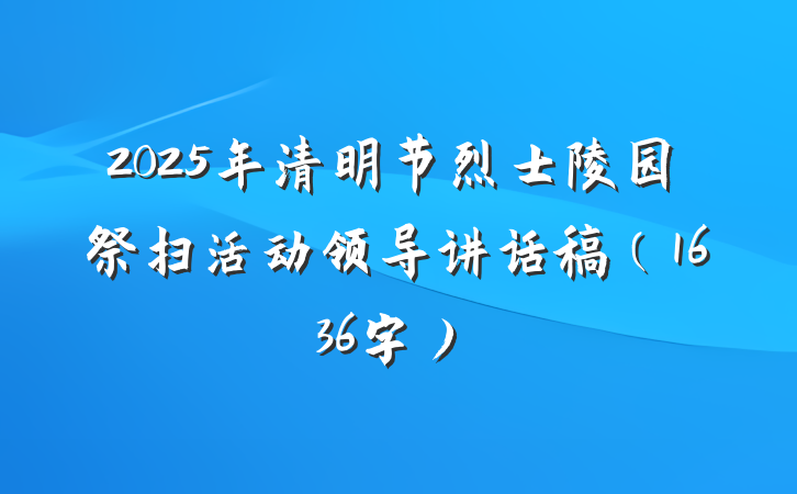 2025年清明节烈士陵园祭扫活动领导讲话稿（1636字）