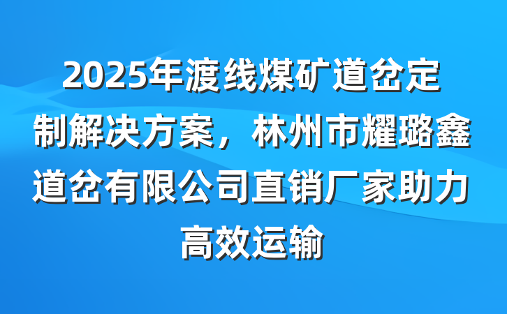 2025年渡线煤矿道岔定制解决方案,林州市耀璐鑫道岔有限公司直销厂家助力高效运输