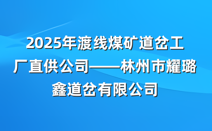 2025年渡线煤矿道岔工厂直供公司——林州市耀璐鑫道岔有限公司