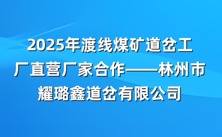2025年渡线煤矿道岔工厂直营厂家合作——林州市耀璐鑫道岔有限公司