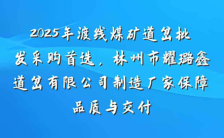 2025年渡线煤矿道岔批发采购首选，林州市耀璐鑫道岔有限公司制造厂家保障品质与交付