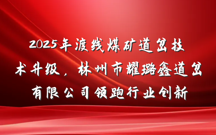 2025年渡线煤矿道岔技术升级,林州市耀璐鑫道岔有限公司领跑行业创新