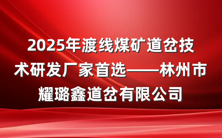 2025年渡线煤矿道岔技术研发厂家首选——林州市耀璐鑫道岔有限公司