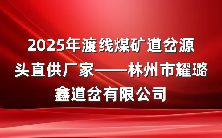 2025年渡线煤矿道岔源头直供厂家——林州市耀璐鑫道岔有限公司