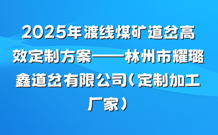 2025年渡线煤矿道岔高效定制方案——林州市耀璐鑫道岔有限公司（定制加工厂家）