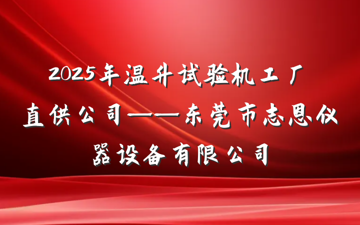 2025年温升试验机工厂直供公司——东莞市志恩仪器设备有限公司