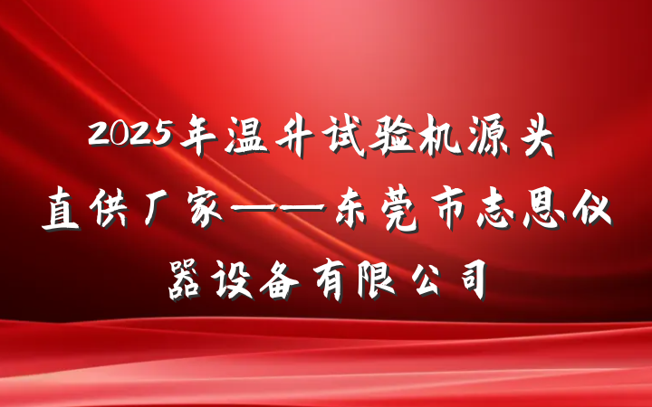 2025年温升试验机源头直供厂家——东莞市志恩仪器设备有限公司