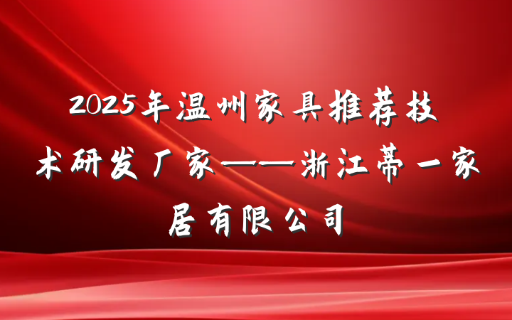 2025年温州家具推荐技术研发厂家——浙江蒂一家居有限公司