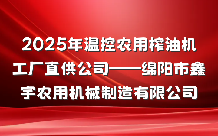 2025年温控农用榨油机工厂直供公司——绵阳市鑫宇农用机械制造有限公司