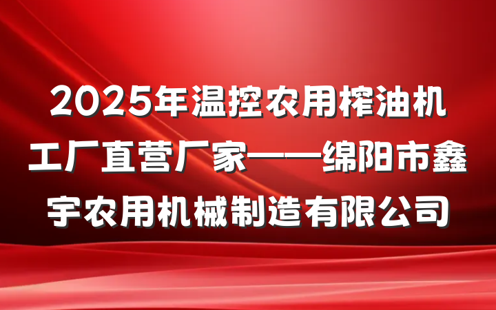 2025年温控农用榨油机工厂直营厂家——绵阳市鑫宇农用机械制造有限公司