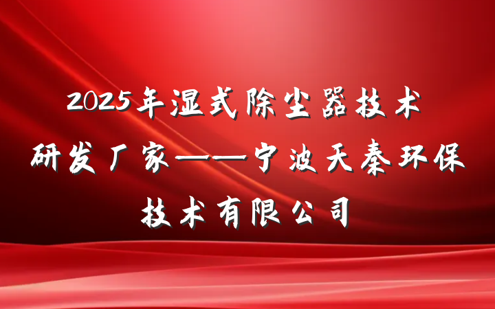 2025年湿式除尘器技术研发厂家——宁波天秦环保技术有限公司