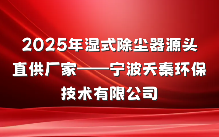 2025年湿式除尘器源头直供厂家——宁波天秦环保技术有限公司