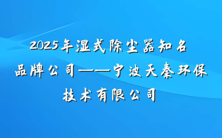 2025年湿式除尘器知名品牌公司——宁波天秦环保技术有限公司