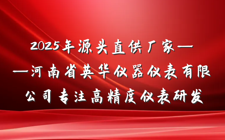 2025年源头直供厂家——河南省英华仪器仪表有限公司专注高精度仪表研发
