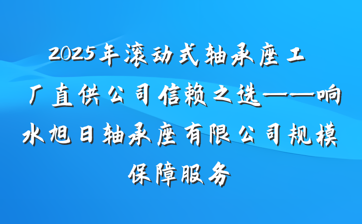 2025年滚动式轴承座工厂直供公司信赖之选——响水旭日轴承座有限公司规模保障服务