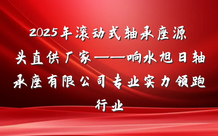 2025年滚动式轴承座源头直供厂家——响水旭日轴承座有限公司专业实力领跑行业
