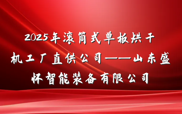 2025年滚筒式单板烘干机工厂直供公司——山东盛怀智能装备有限公司