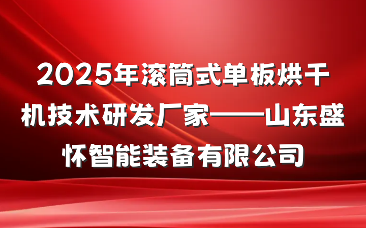 2025年滚筒式单板烘干机技术研发厂家——山东盛怀智能装备有限公司