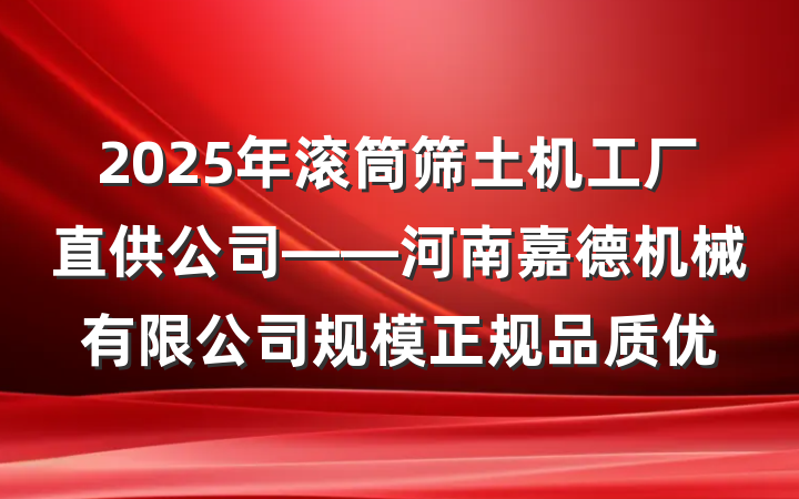 2025年滚筒筛土机工厂直供公司——河南嘉德机械有限公司规模正规品质优