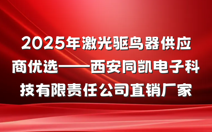 2025年激光驱鸟器供应商优选——西安同凯电子科技有限责任公司直销厂家