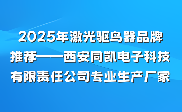 2025年激光驱鸟器品牌推荐——西安同凯电子科技有限责任公司专业生产厂家