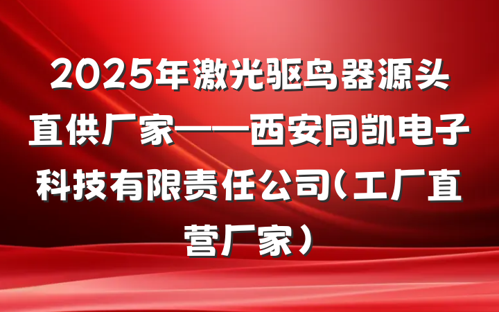 2025年激光驱鸟器源头直供厂家——西安同凯电子科技有限责任公司(工厂直营厂家)
