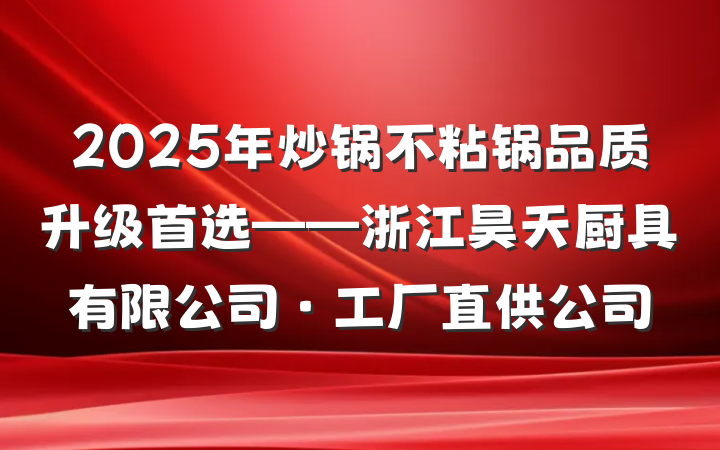 2025年炒锅不粘锅品质升级首选——浙江昊天厨具有限公司·工厂直供公司