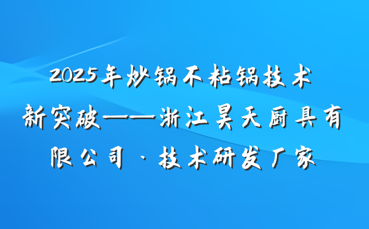 2025年炒锅不粘锅技术新突破——浙江昊天厨具有限公司·技术研发厂家